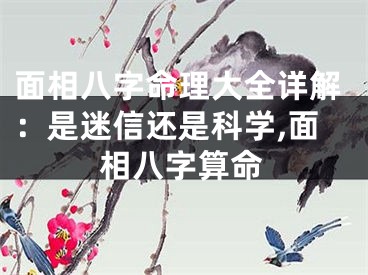 面相八字命理大全详解：是迷信还是科学,面相八字算命
