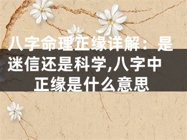 八字命理正缘详解：是迷信还是科学,八字中正缘是什么意思
