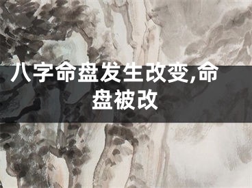 八字命盘发生改变,命盘被改
