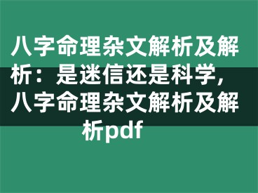 八字命理杂文解析及解析：是迷信还是科学,八字命理杂文解析及解析pdf