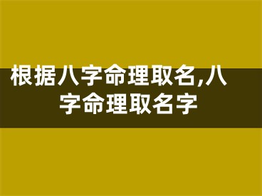 根据八字命理取名,八字命理取名字