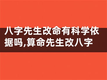 八字先生改命有科学依据吗,算命先生改八字