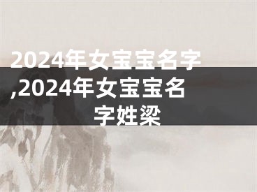 2024年女宝宝名字,2024年女宝宝名字姓梁