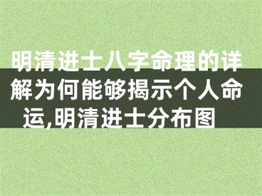明清进士八字命理的详解为何能够揭示个人命运,明清进士分布图