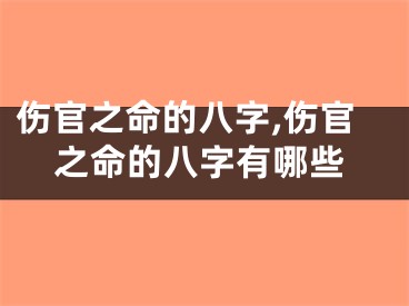 伤官之命的八字,伤官之命的八字有哪些