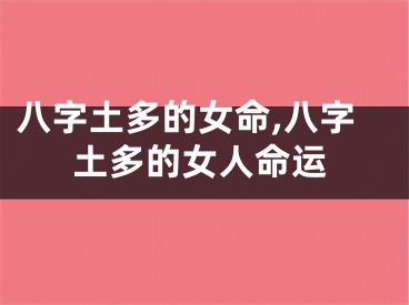 八字土多的女命,八字土多的女人命运