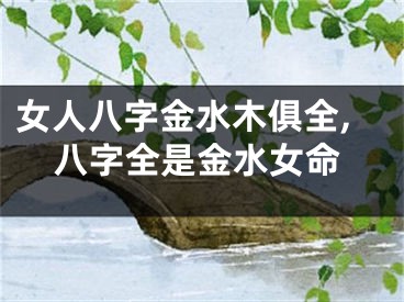 女人八字金水木俱全,八字全是金水女命