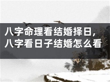 八字命理看结婚择日,八字看日子结婚怎么看