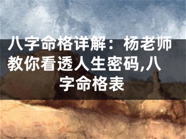 八字命格详解：杨老师教你看透人生密码,八字命格表