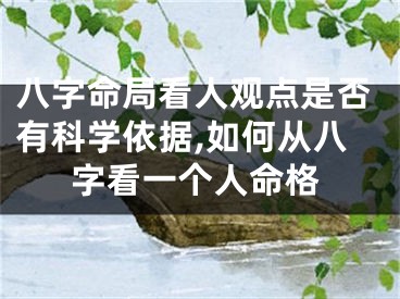 八字命局看人观点是否有科学依据,如何从八字看一个人命格
