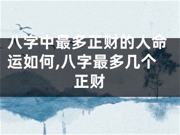 八字中最多正财的人命运如何,八字最多几个正财