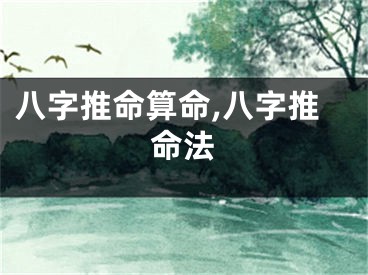 八字推命算命,八字推命法