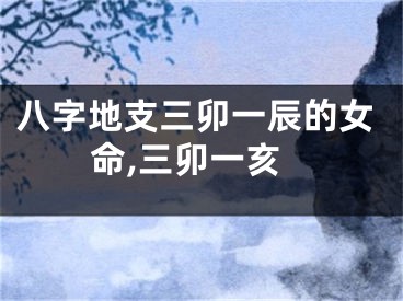 八字地支三卯一辰的女命,三卯一亥