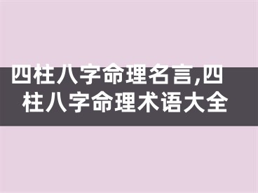 四柱八字命理名言,四柱八字命理术语大全