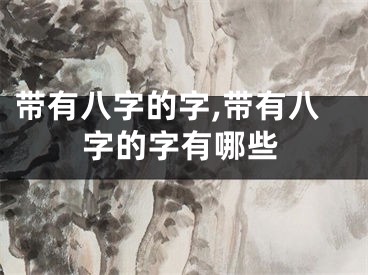 带有八字的字,带有八字的字有哪些