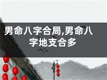 男命八字合局,男命八字地支合多