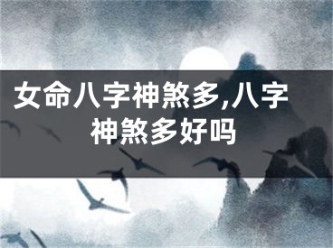 女命八字神煞多,八字神煞多好吗