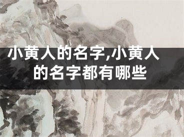 小黄人的名字,小黄人的名字都有哪些