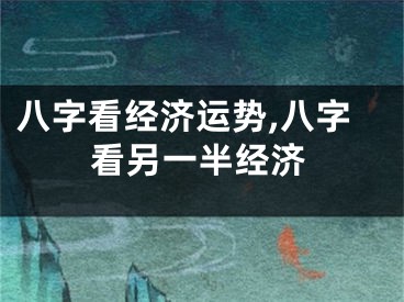 八字看经济运势,八字看另一半经济