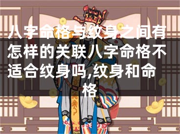 八字命格与纹身之间有怎样的关联八字命格不适合纹身吗,纹身和命格