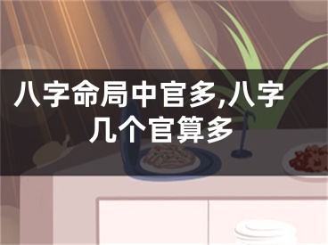 八字命局中官多,八字几个官算多