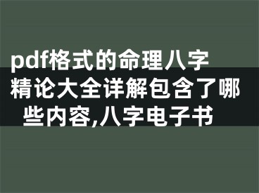 pdf格式的命理八字精论大全详解包含了哪些内容,八字电子书