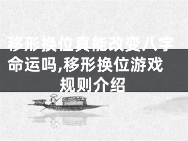 移形换位真能改变八字命运吗,移形换位游戏规则介绍