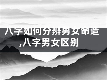 八字如何分辨男女命造,八字男女区别