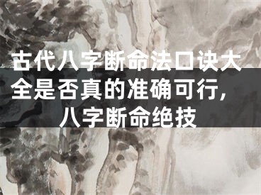 古代八字断命法口诀大全是否真的准确可行,八字断命绝技