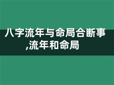 八字流年与命局合断事,流年和命局
