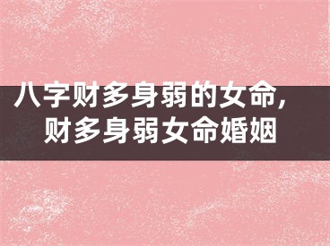 八字财多身弱的女命,财多身弱女命婚姻