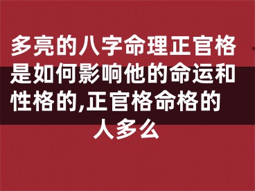 多亮的八字命理正官格是如何影响他的命运和性格的,正官格命格的人多么