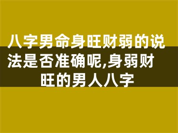 八字男命身旺财弱的说法是否准确呢,身弱财旺的男人八字