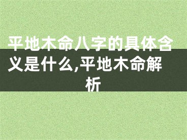 平地木命八字的具体含义是什么,平地木命解析