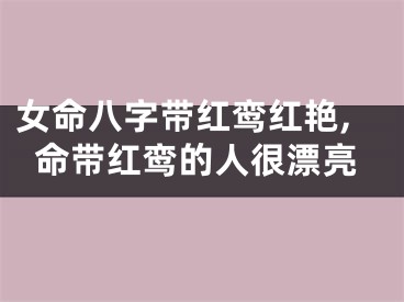女命八字带红鸾红艳,命带红鸾的人很漂亮