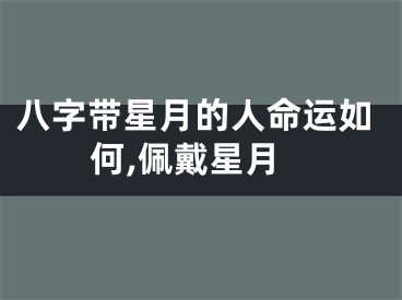 八字带星月的人命运如何,佩戴星月