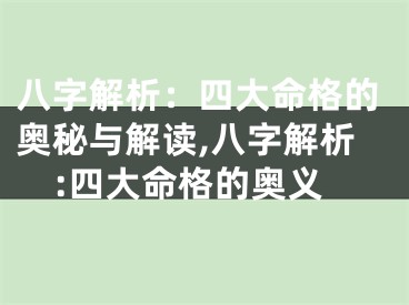 八字解析：四大命格的奥秘与解读,八字解析:四大命格的奥义