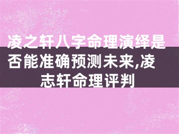凌之轩八字命理演绎是否能准确预测未来,凌志轩命理评判