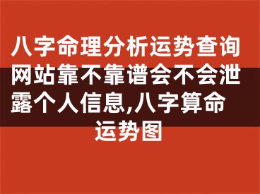 八字命理分析运势查询网站靠不靠谱会不会泄露个人信息,八字算命运势图