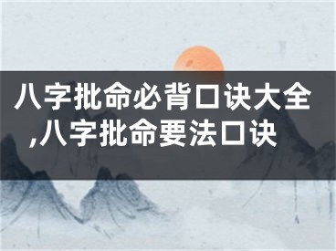 八字批命必背口诀大全,八字批命要法口诀