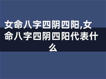 女命八字四阴四阳,女命八字四阴四阳代表什么