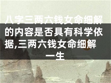 八字三两六钱女命细解的内容是否具有科学依据,三两六钱女命细解一生