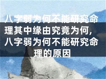八字弱为何不能研究命理其中缘由究竟为何,八字弱为何不能研究命理的原因