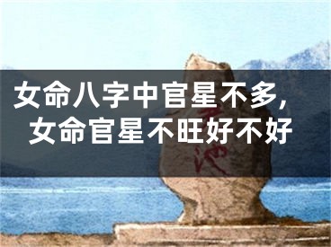 女命八字中官星不多,女命官星不旺好不好
