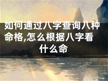如何通过八字查询八种命格,怎么根据八字看什么命