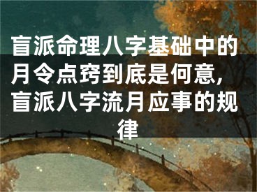 盲派命理八字基础中的月令点窍到底是何意,盲派八字流月应事的规律