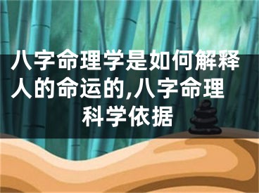 八字命理学是如何解释人的命运的,八字命理科学依据