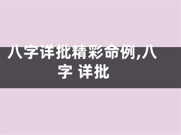 八字详批精彩命例,八字 详批