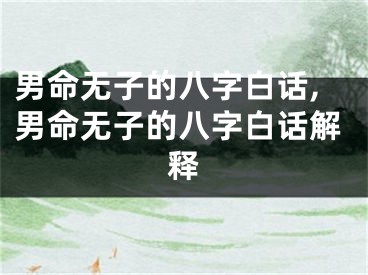男命无子的八字白话,男命无子的八字白话解释
