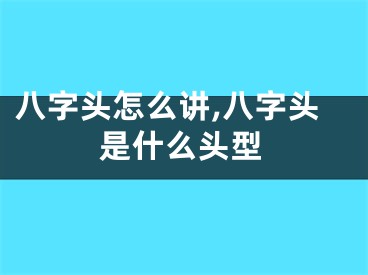 八字头怎么讲,八字头是什么头型